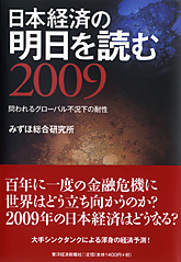 日本経済の明日を読む2009