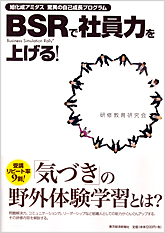 BSRで社員力を上げる！