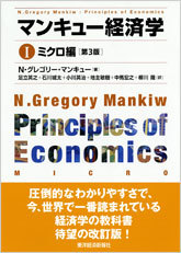 マンキュー経済学Ⅰ ミクロ編(第3版) | 東洋経済STORE