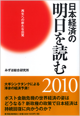 日本経済の明日を読む2010