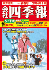 会社四季報ワイド版 2014年1集　新春号