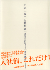 内定「後」の教科書