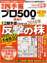 会社四季報プロ500 2014年　新春号