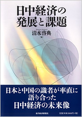 日中経済の発展と課題