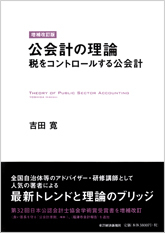 公会計の理論 増補改訂版