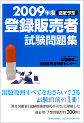 2009年度徹底予想 登録販売者試験問題集