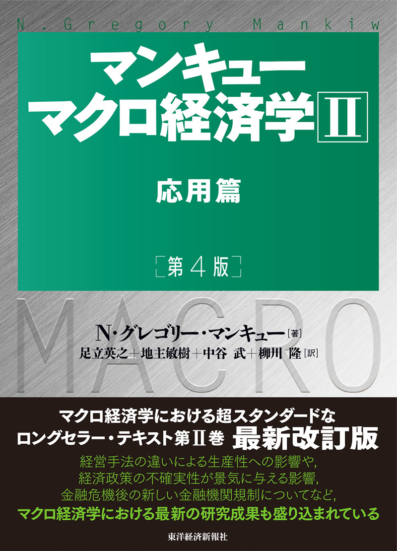 マンキュー マクロ経済学Ⅱ 応用篇(第4版)