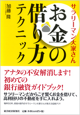 サラリーマン大家さん お金の借り方テクニック