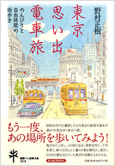 東京 思い出 電車旅