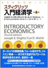 スティグリッツ入門経済学（第4版）