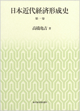 日本近代経済形成史 第一巻