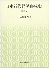 日本近代経済形成史 第二巻