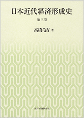 日本近代経済形成史 第三巻