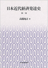 日本近代経済発達史 第一巻