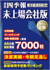 会社四季報・未上場会社版 2014年上期