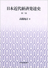 日本近代経済発達史 第二巻