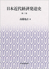 日本近代経済発達史 第三巻