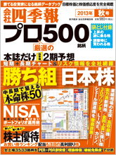 会社四季報プロ500 2013年秋号