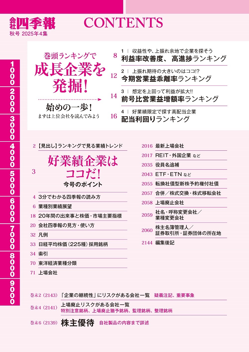 会社四季報2025年4集 秋号 | 東洋経済STORE