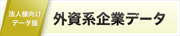 外資系企業総覧22年版 東洋経済store