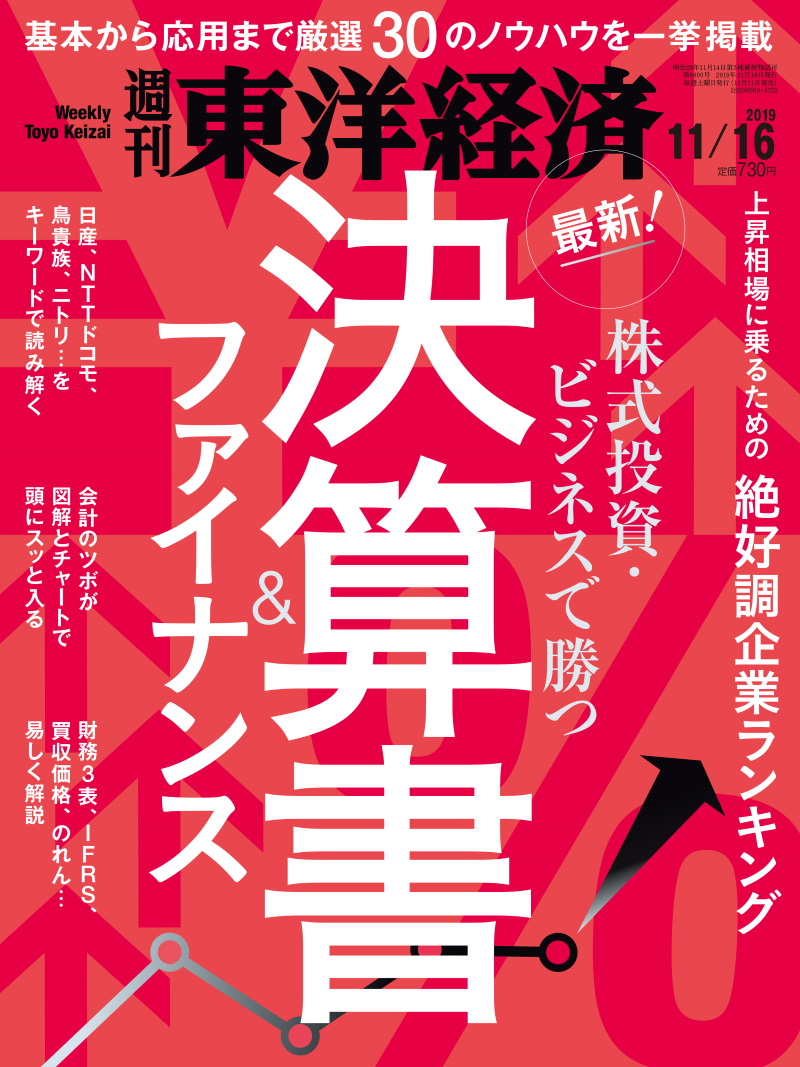 週刊東洋経済