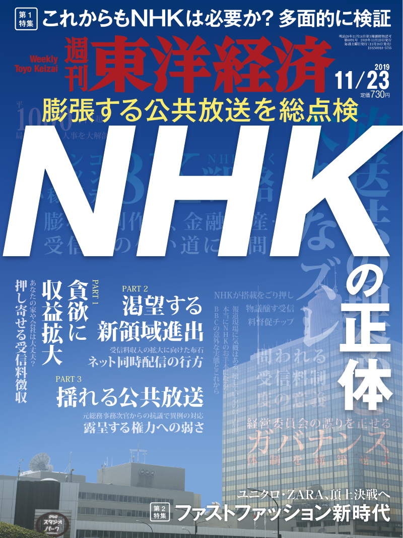 週刊東洋経済
