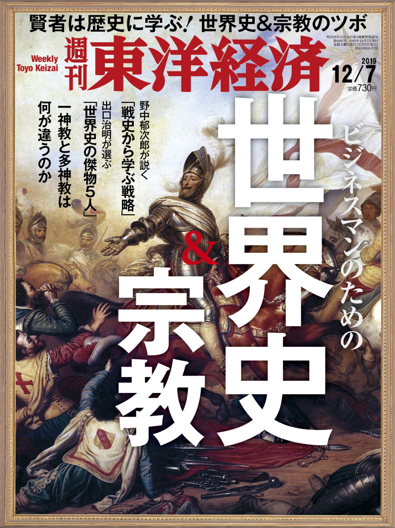 週刊東洋経済