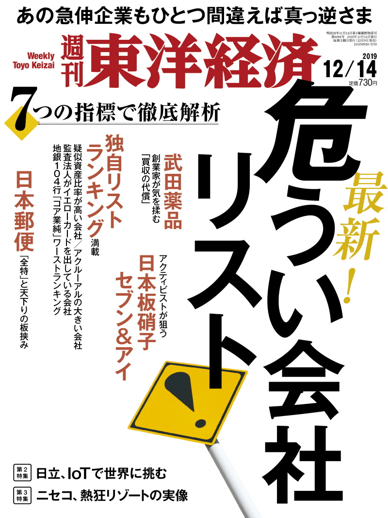 週刊東洋経済