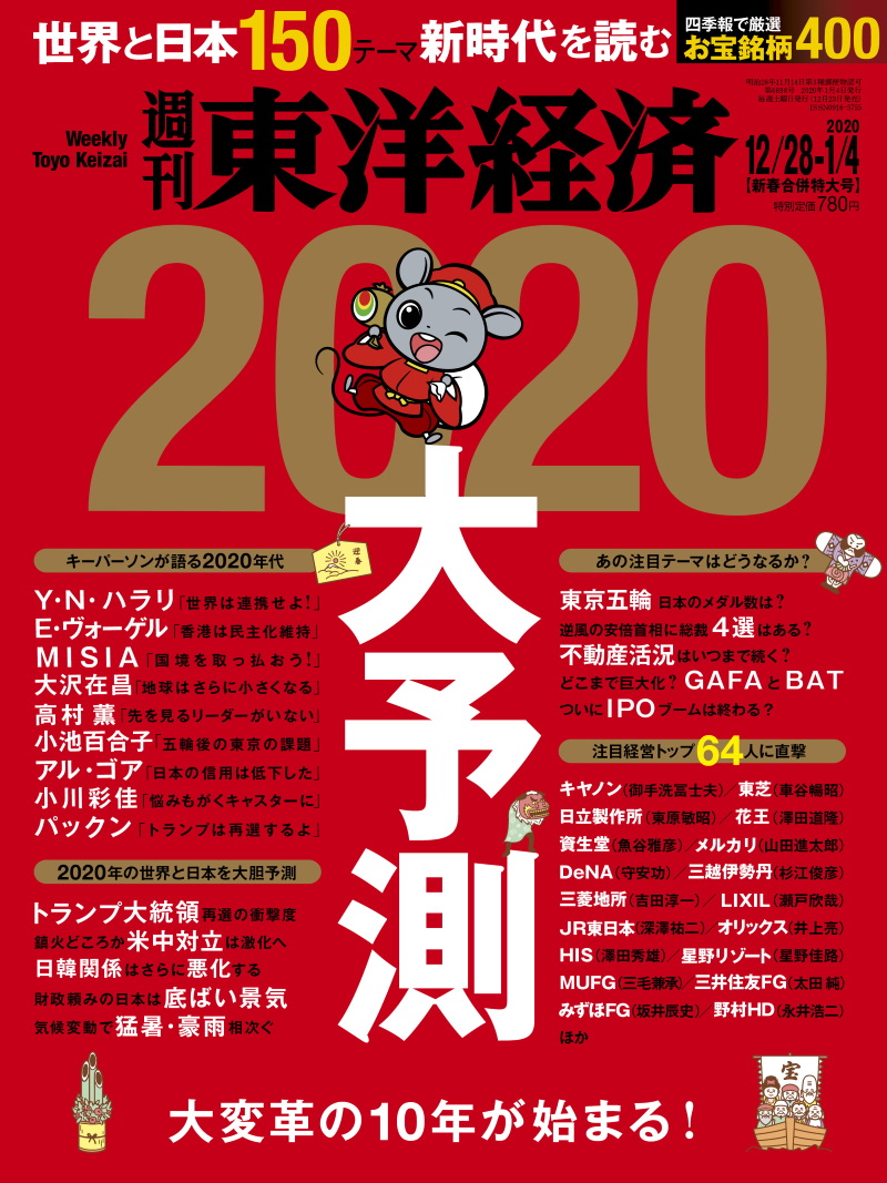 週刊東洋経済