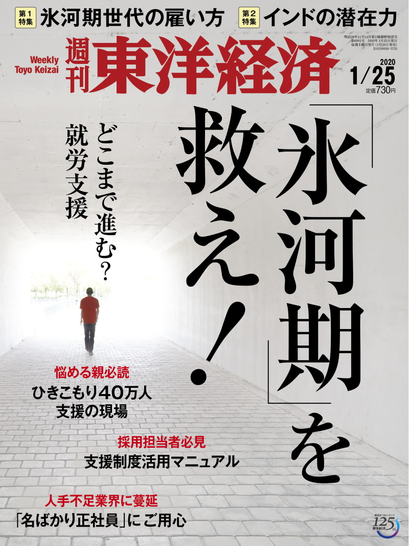 週刊東洋経済