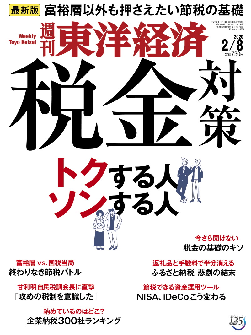 週刊東洋経済