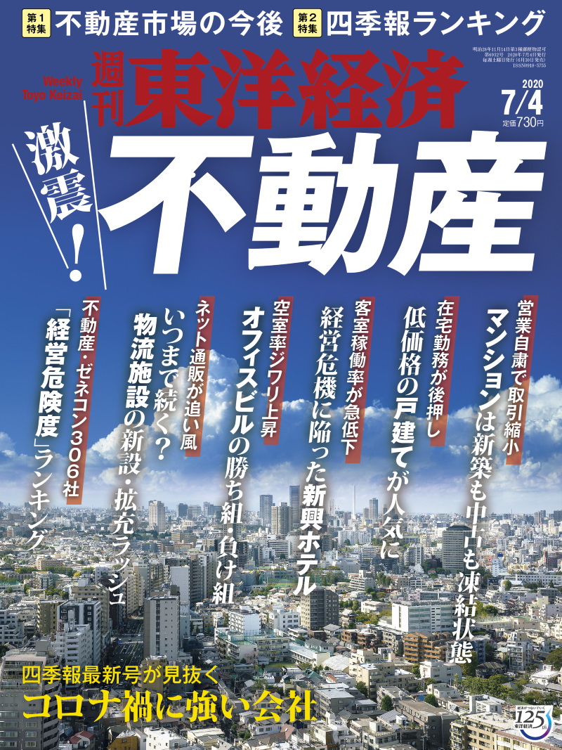 週刊東洋経済