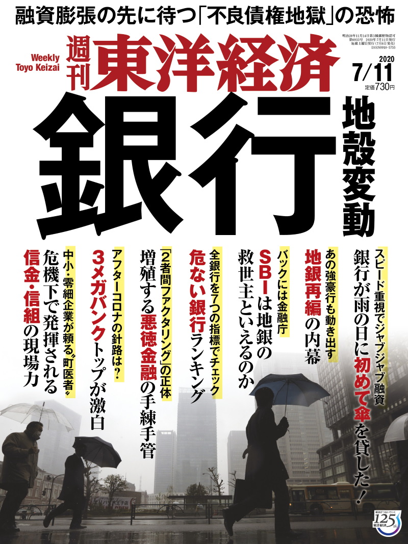 週刊東洋経済
