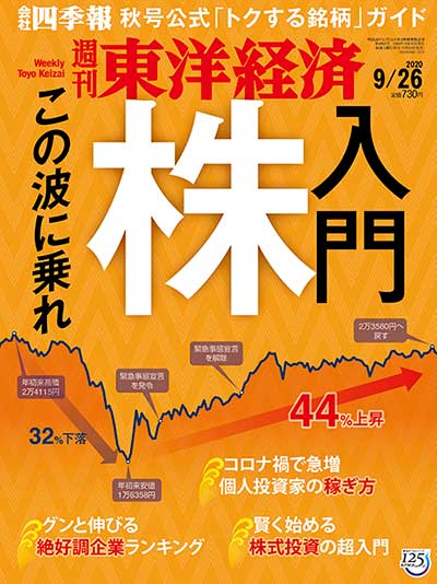 週刊東洋経済