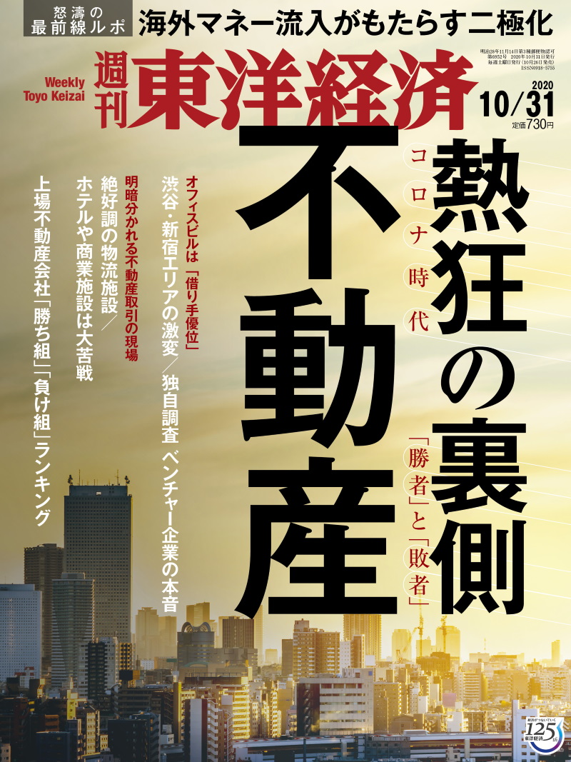 週刊東洋経済