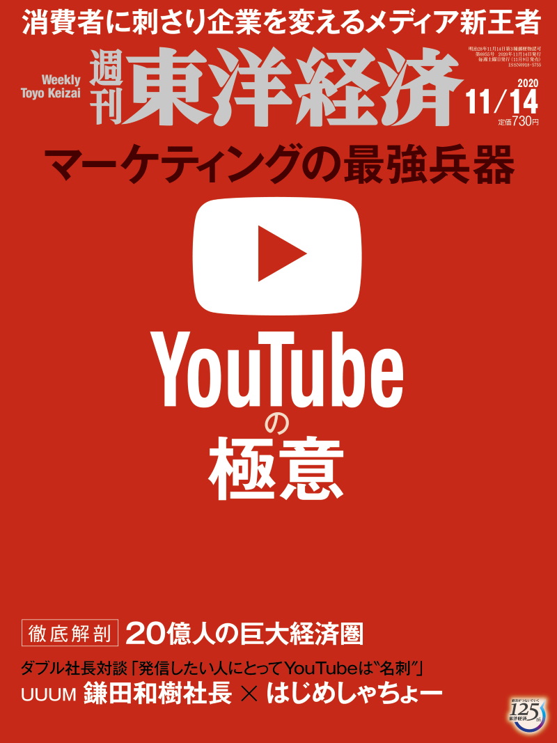 週刊東洋経済