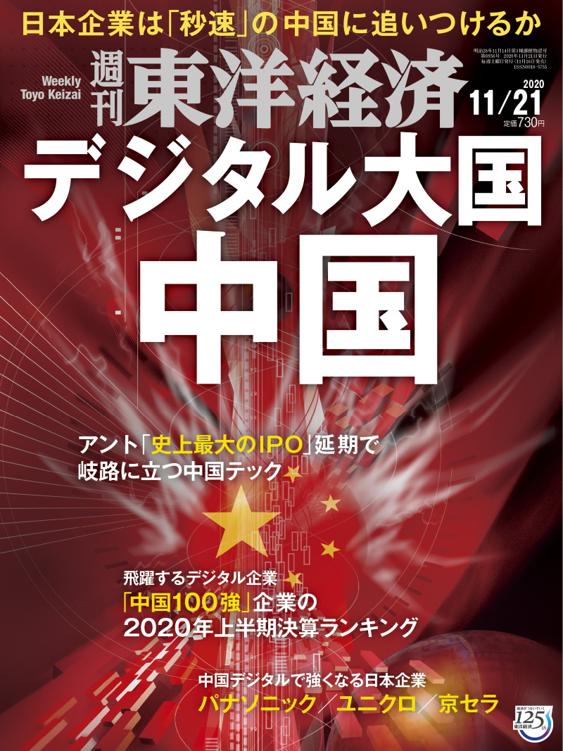 週刊東洋経済
