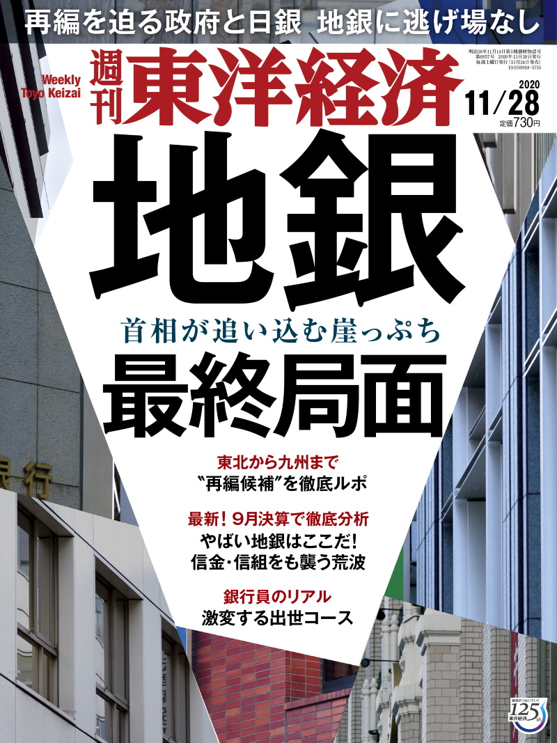 週刊東洋経済