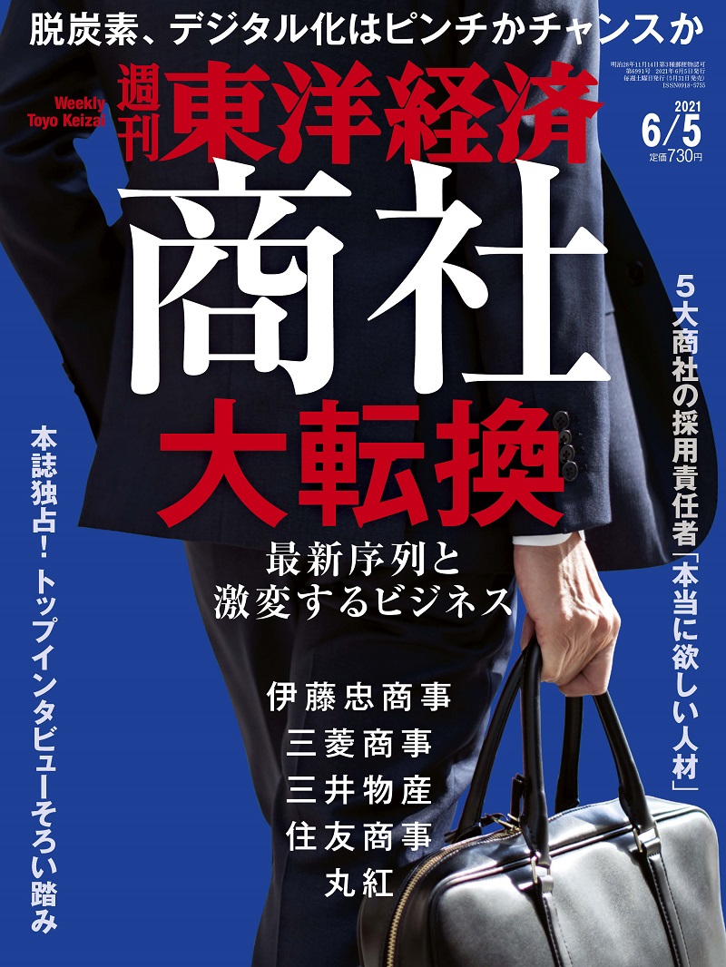 週刊東洋経済