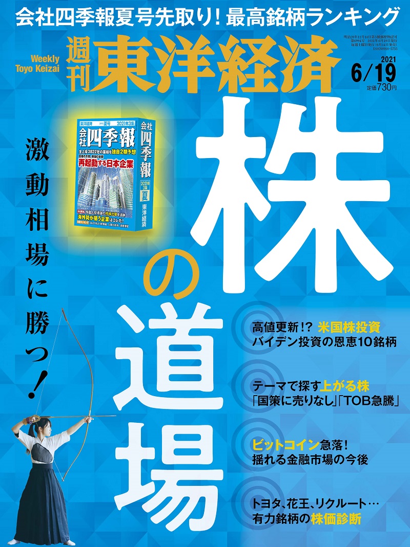 週刊東洋経済