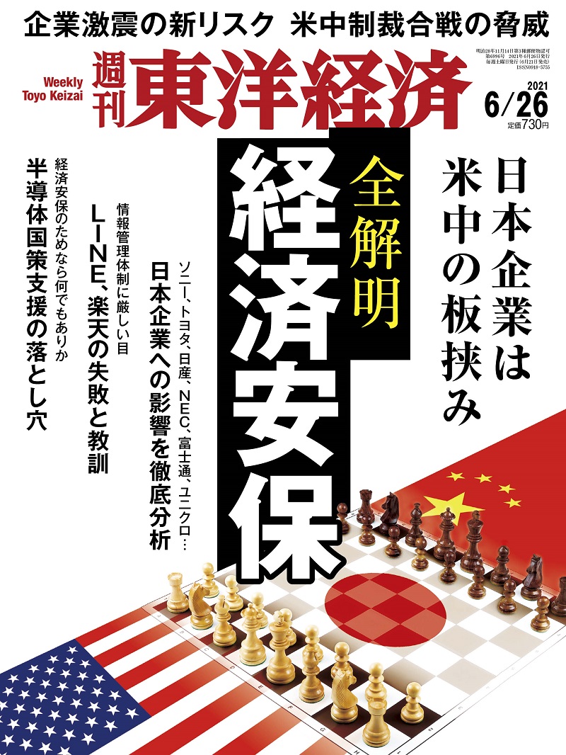 週刊東洋経済