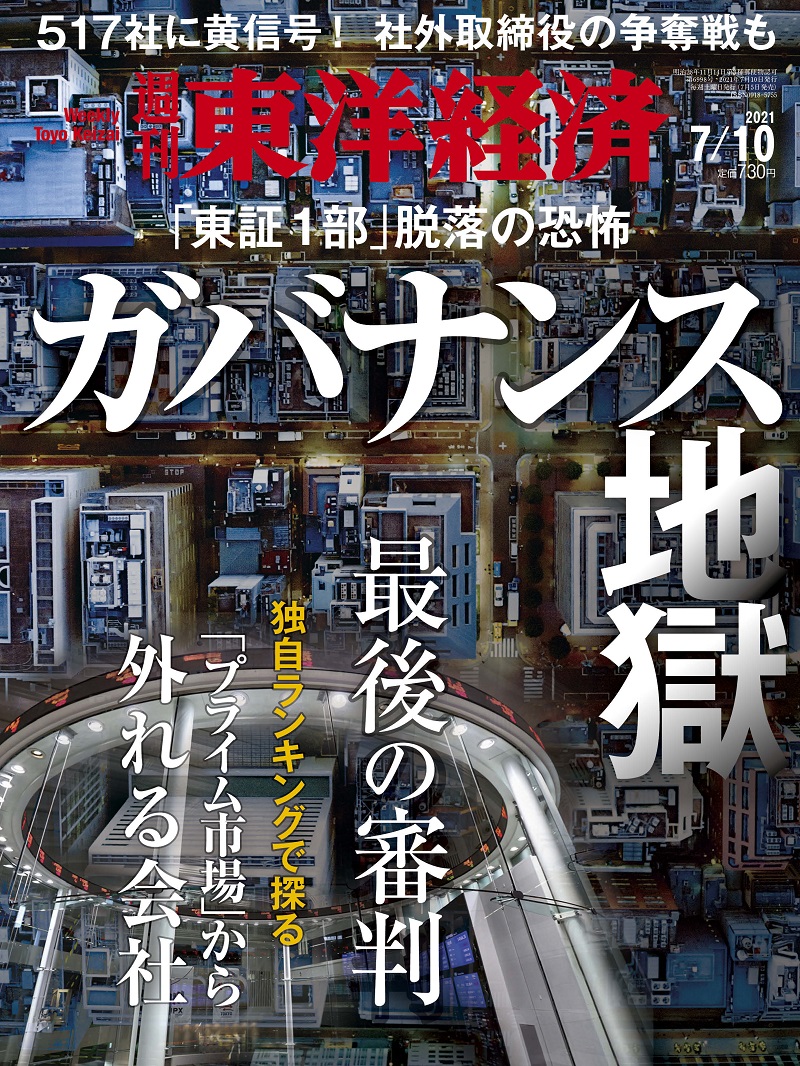 週刊東洋経済