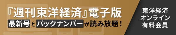 東洋経済オンライン有料会員