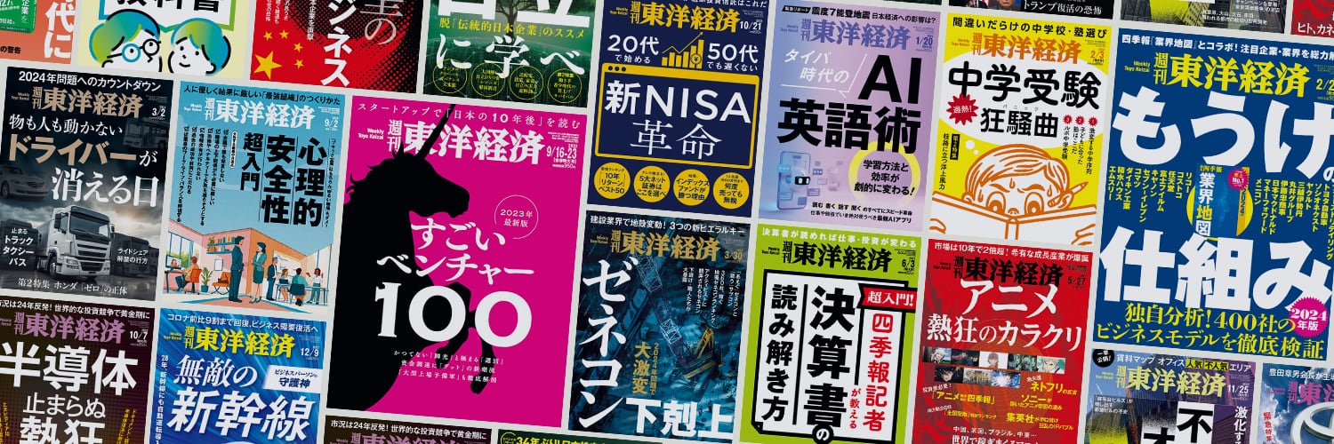 週刊東洋経済