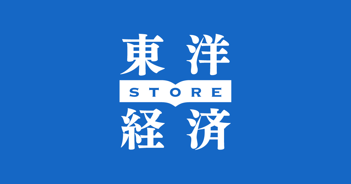 発売・イベント情報｜東洋経済STORE