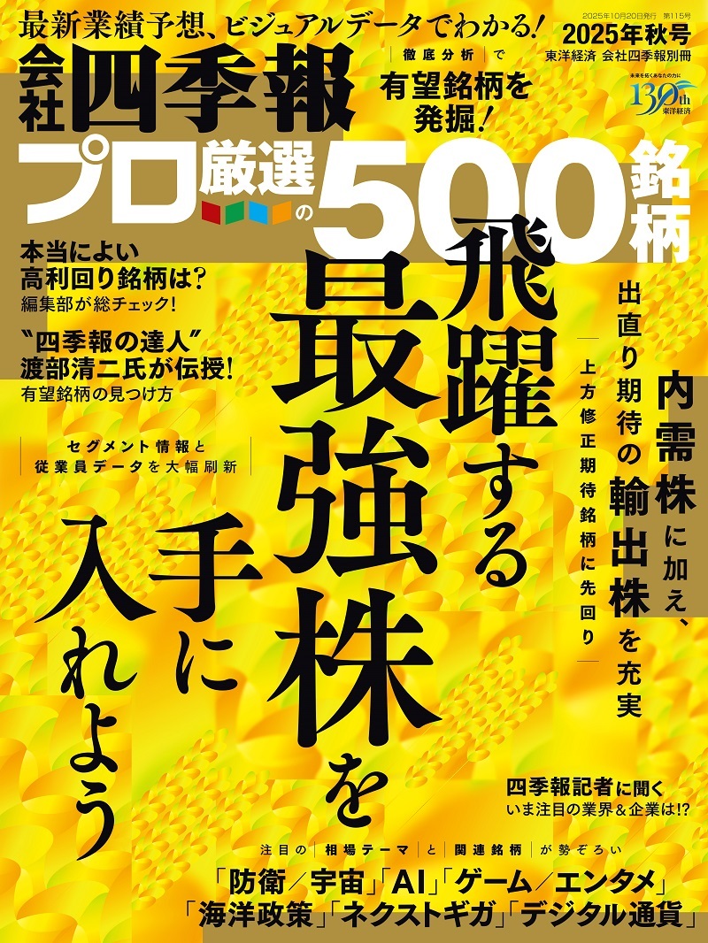 会社四季報プロ500